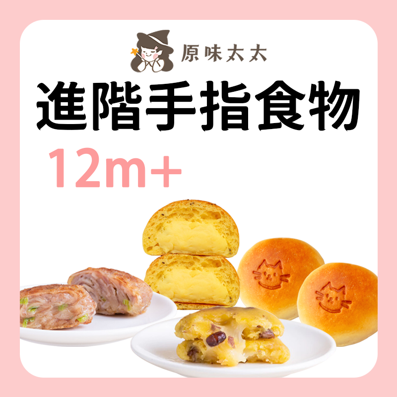 原味太太 進階手指食物