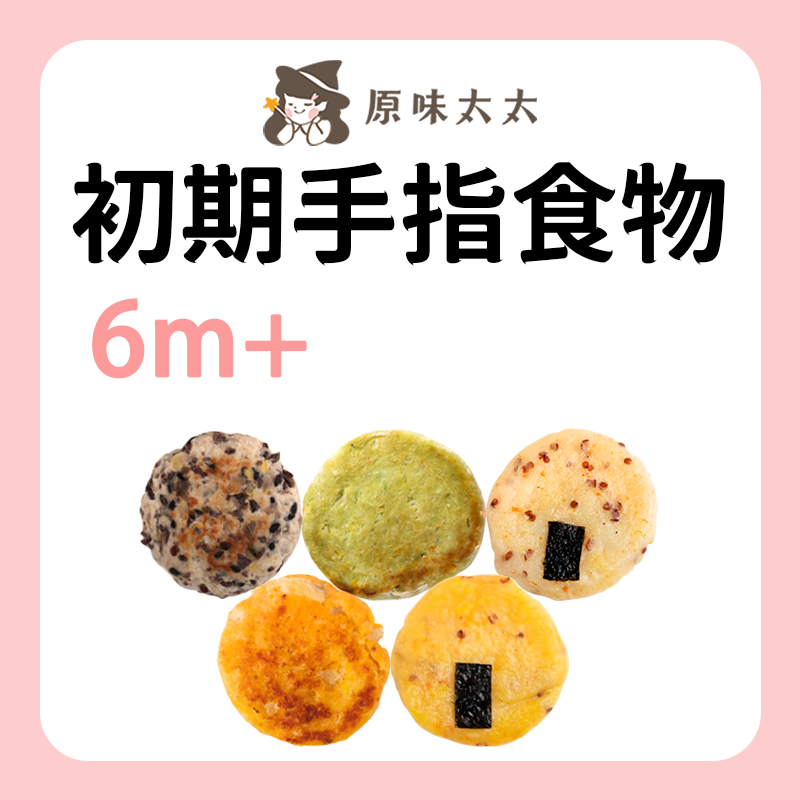 原味太太 初階手指食物