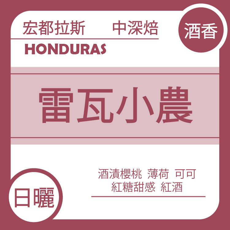 酒香【宏都拉斯 聖文森處理廠 雷瓦小農】日曬