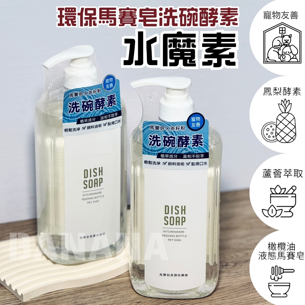 Water magic 水魔素｜環保馬賽皂洗碗酵素清潔劑1000ml (人寵共用洗碗精)