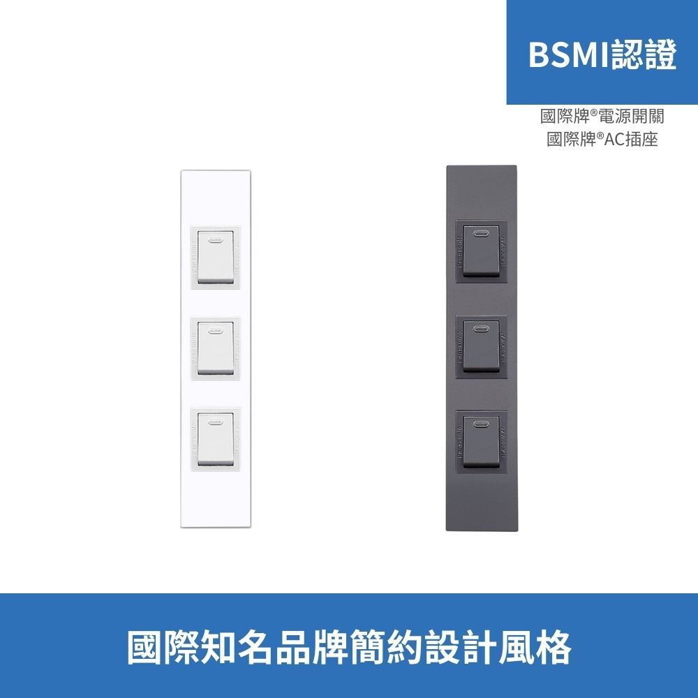 國際牌®電源開關|for國際牌®省空間三孔面板