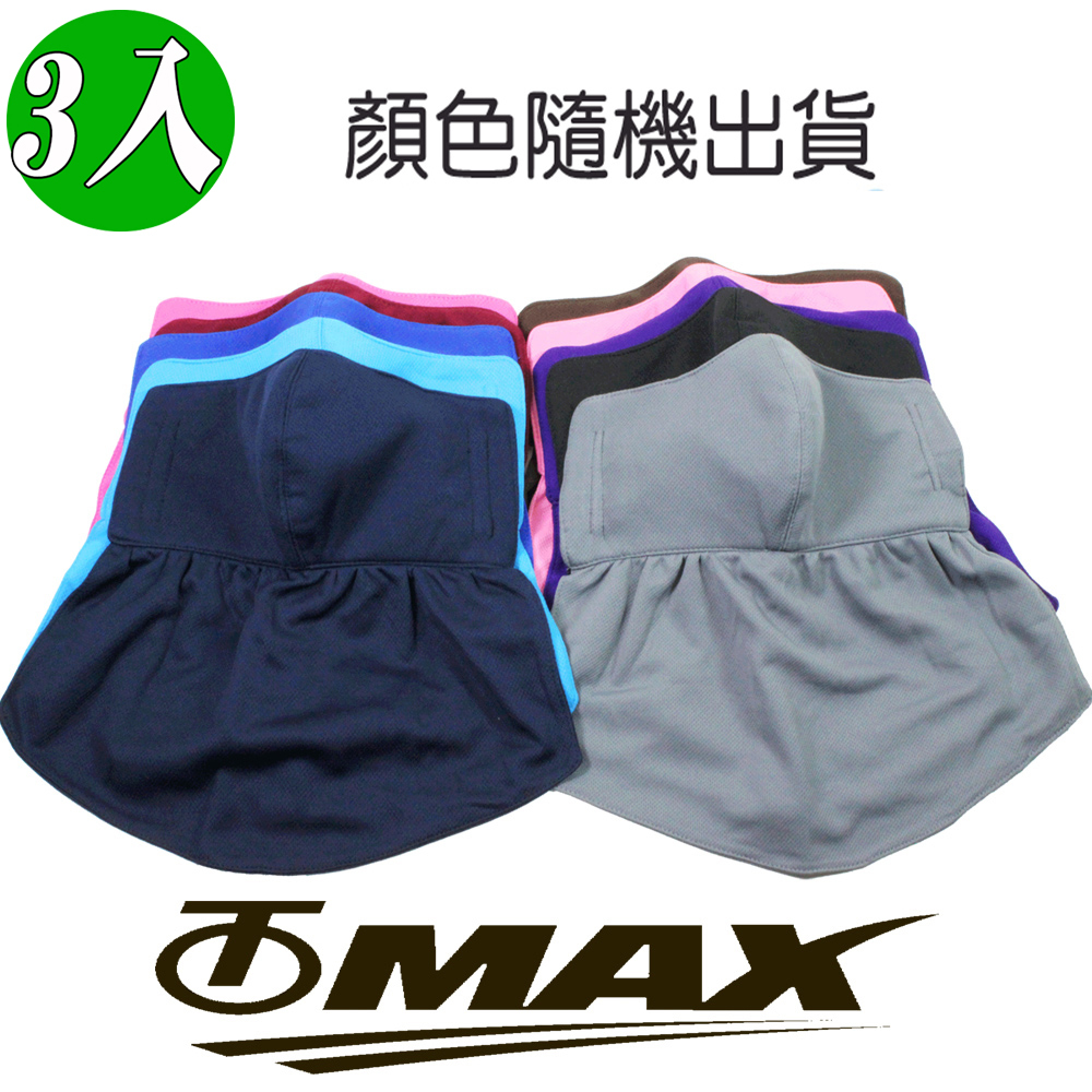 omax新款雙面透氣3D護頸口罩-3入(顏色隨機)  破盤下殺 OMAX歐妹思購物網
