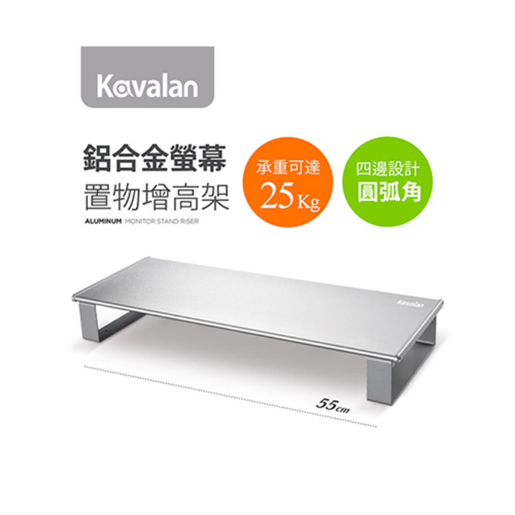 【Kavalan】V16鋁合金螢幕增高架