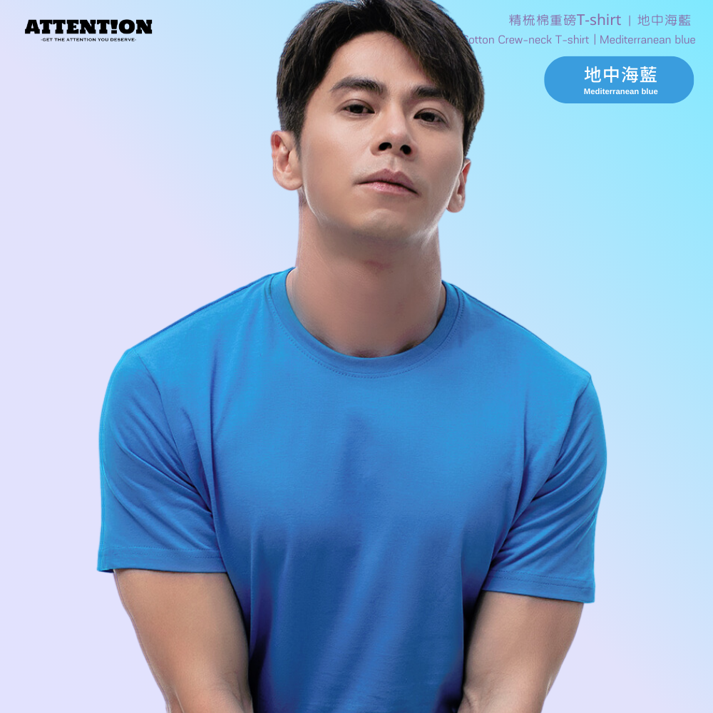 AttentionWear 精梳棉重磅T-shirt【地中海藍色】100%純棉、重磅、質感、好穿、不激凸、百搭短T