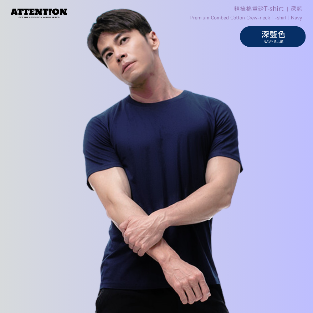 AttentionWear 精梳棉重磅T-shirt【深藍色】100%純棉、重磅、質感、好穿、不激凸、百搭短T