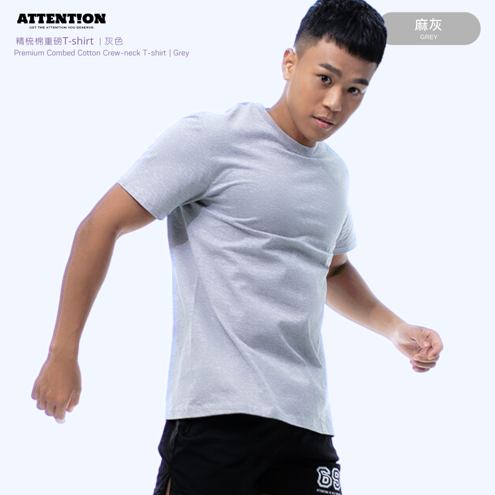 AttentionWear 精梳棉重磅T-shirt【灰色】100%純棉、重磅、質感、好穿、不激凸、百搭短T