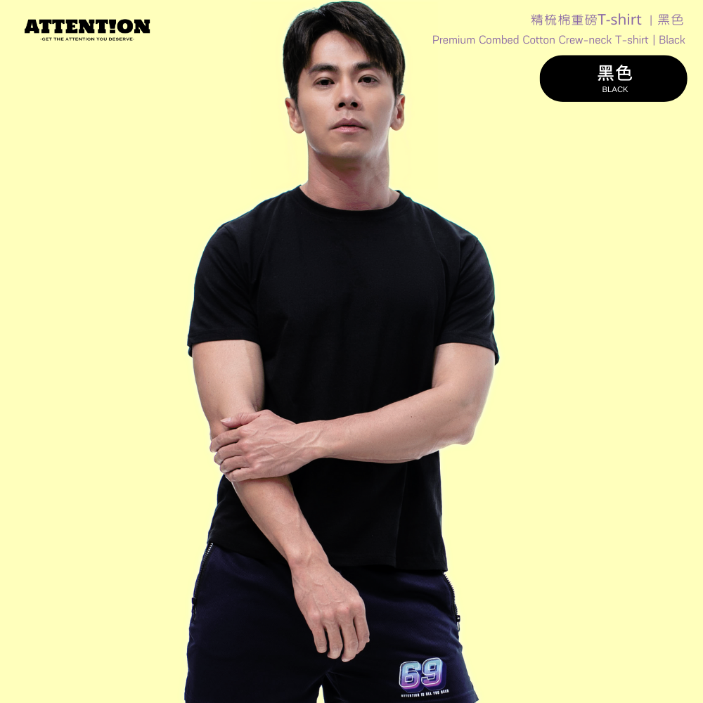 AttentionWear 精梳棉重磅T-shirt【黑色】100%純棉、重磅、質感、好穿、不激凸、百搭短T