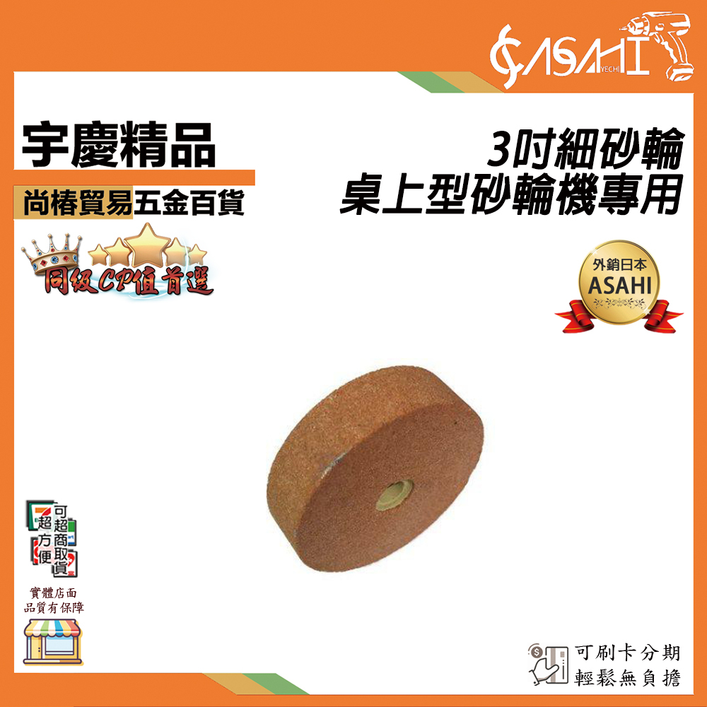 附發票｜3吋砂輪｜桌上型砂輪機專用 細砂輪