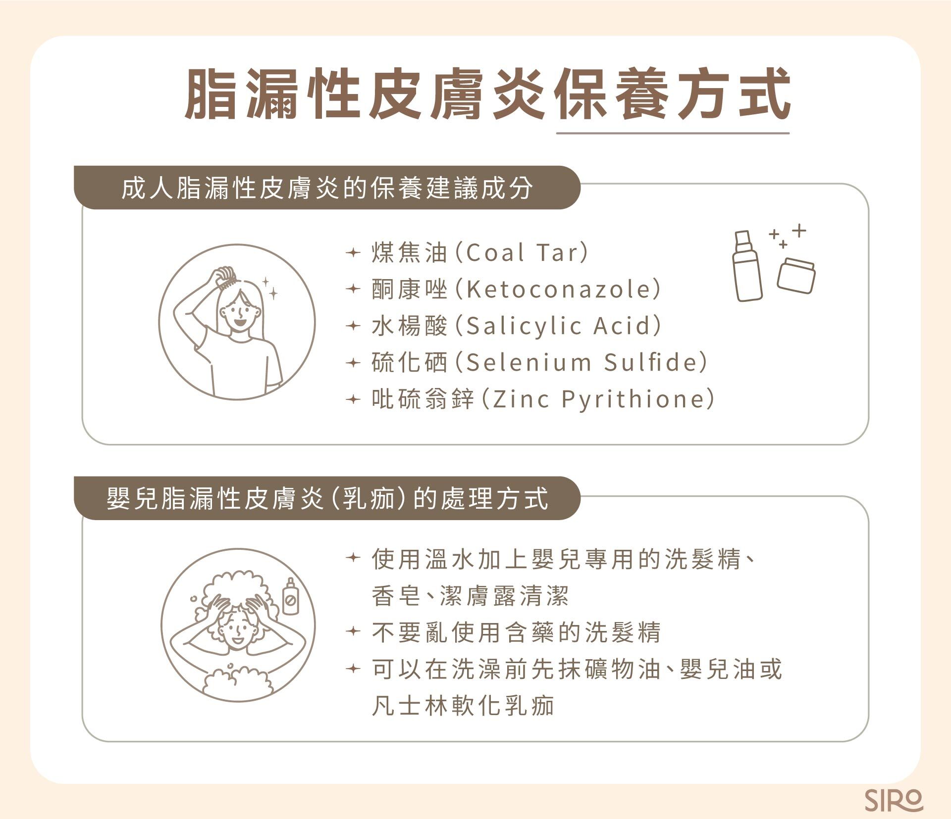 成人脂漏性皮膚炎保養方式與嬰兒脂漏性皮膚炎（乳痂）的處理方式