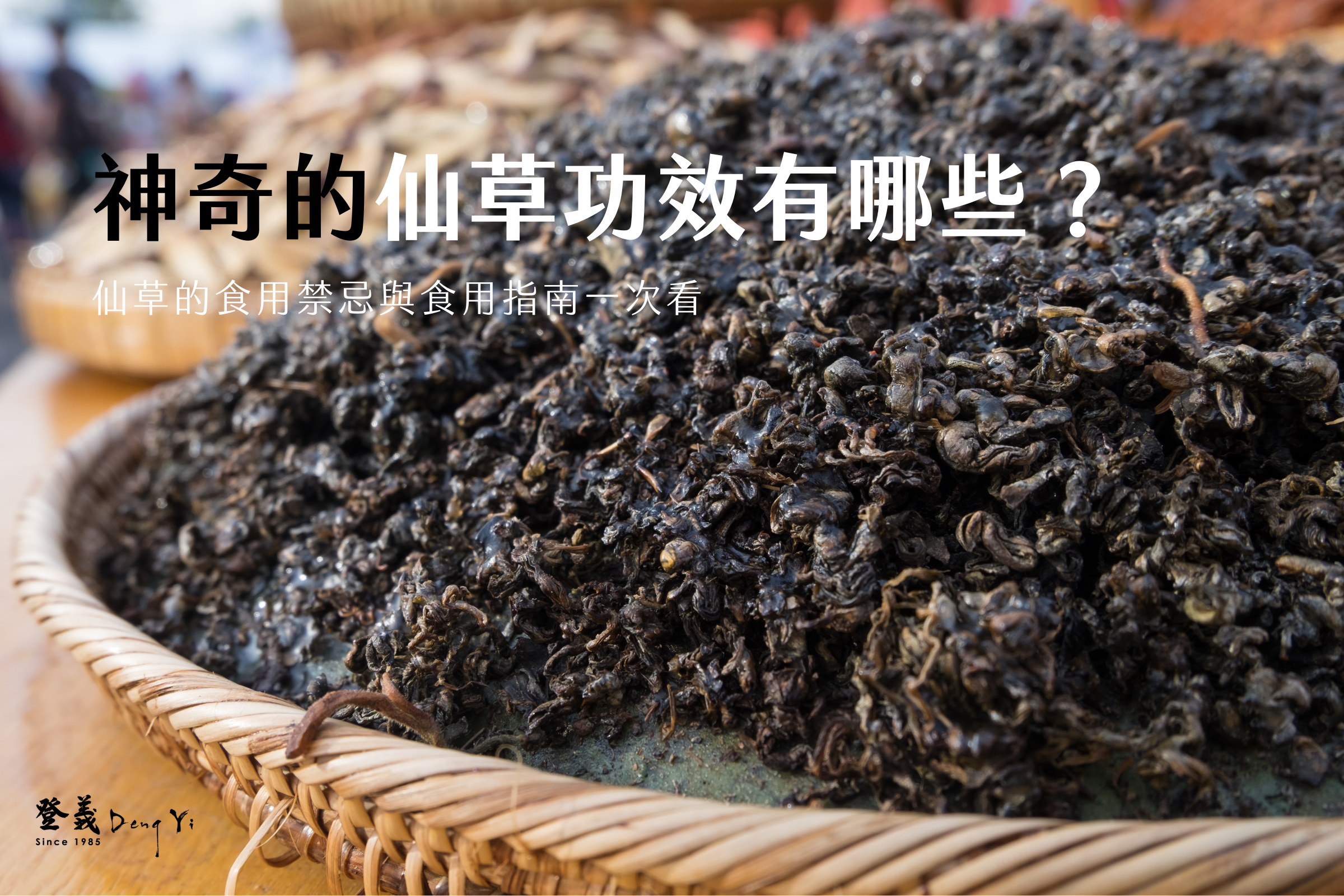 神奇的仙草功效有哪些？仙草食用禁忌與指南一次看！