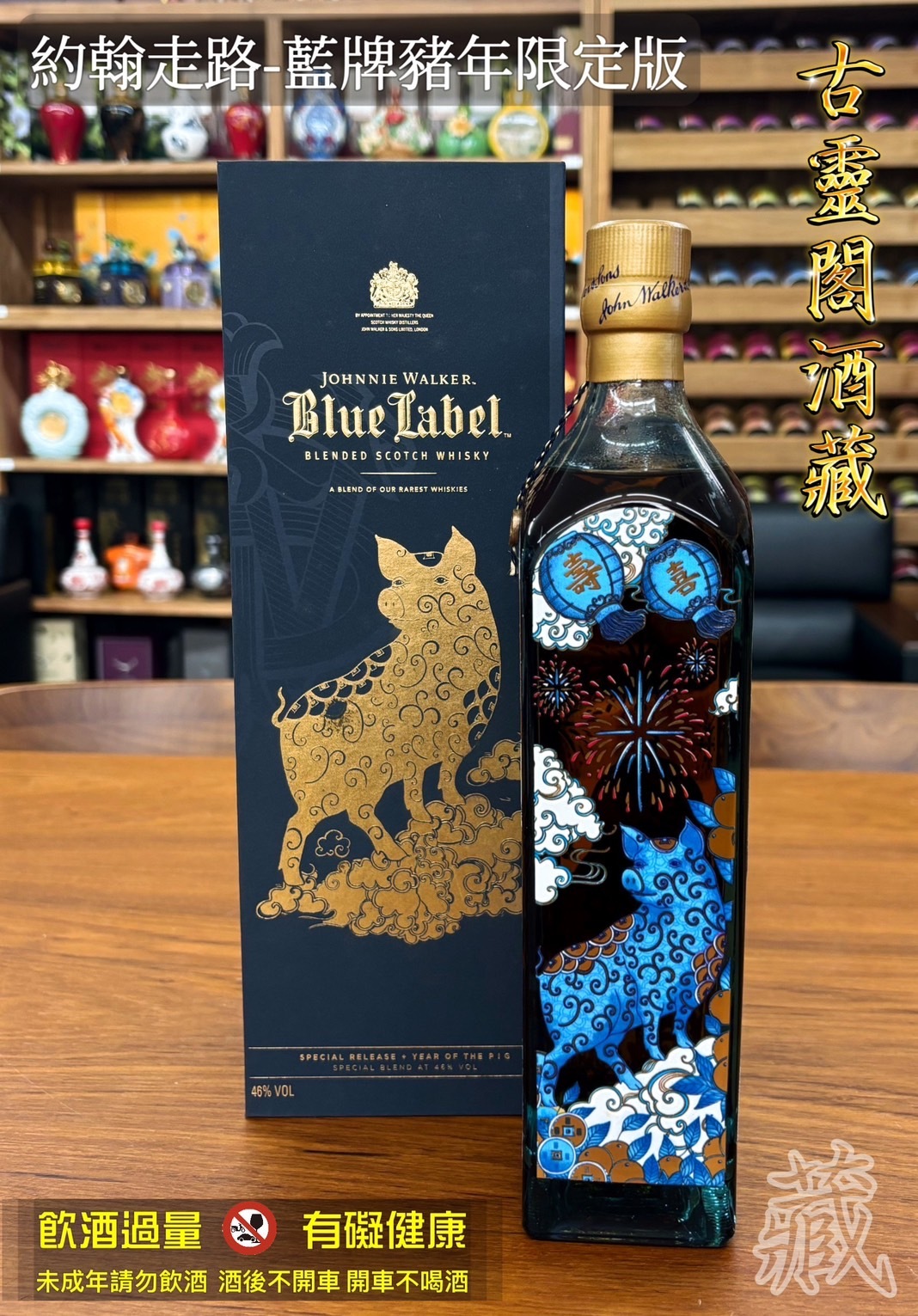 約翰走路-藍牌豬年限定版
