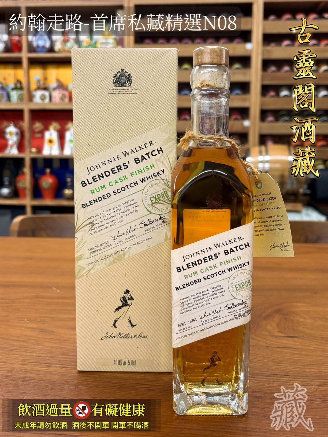 約翰走路-首席私藏精選NO.8