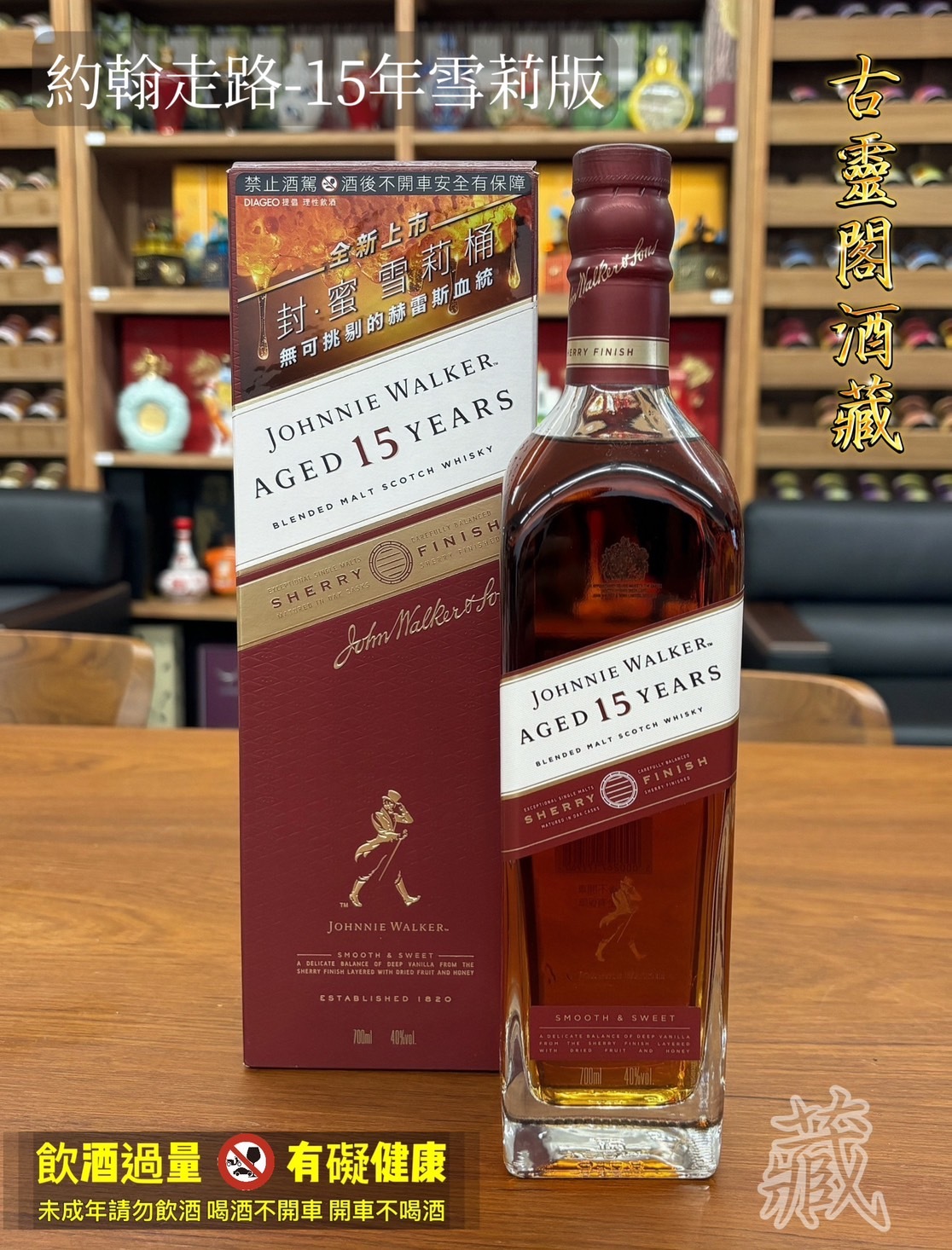 約翰走路 15年雪莉版