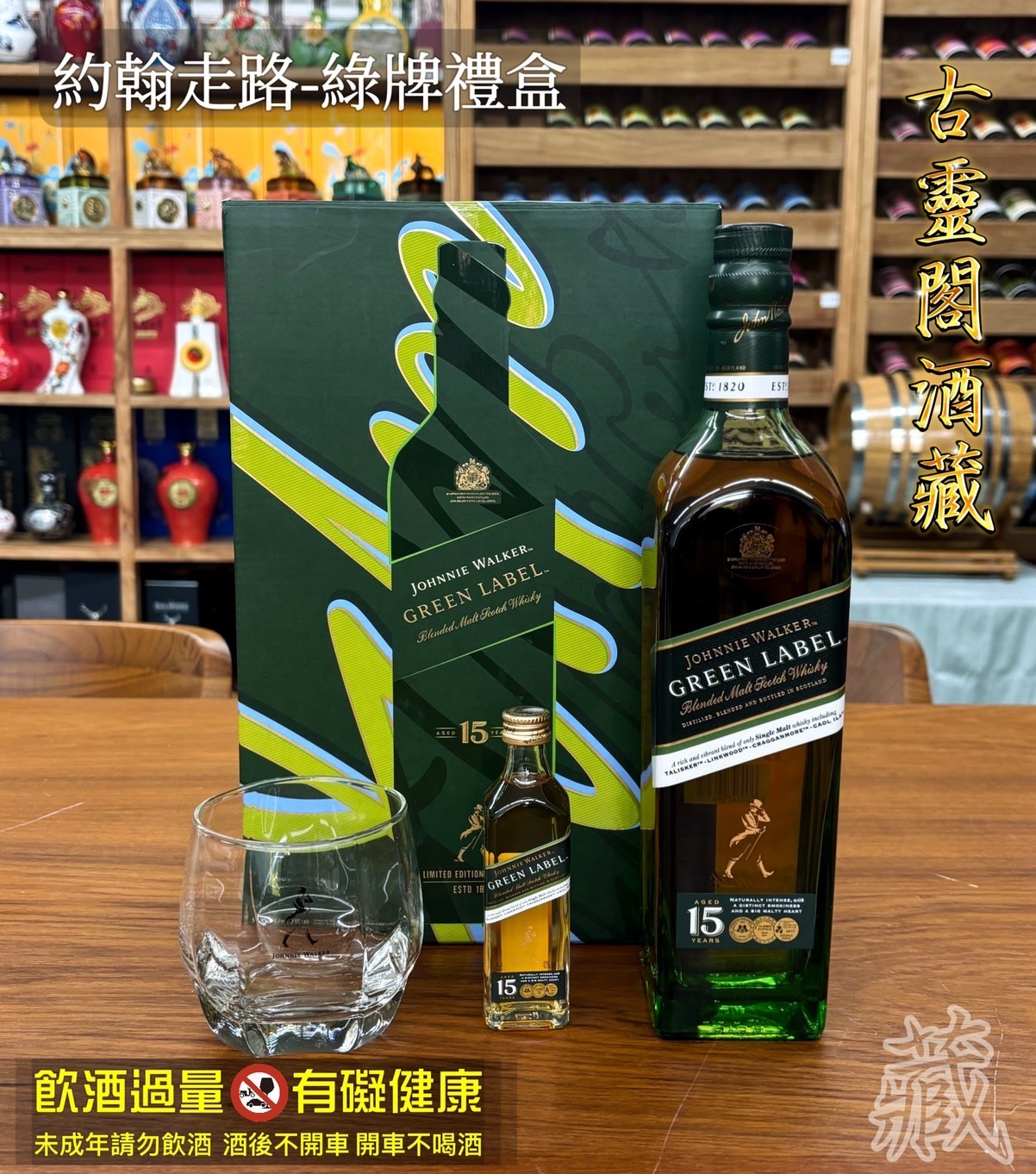 約翰走路綠牌禮盒