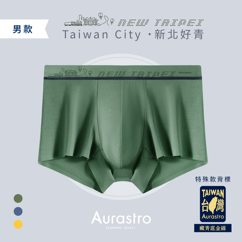 台灣城市系列｜男生平口內褲