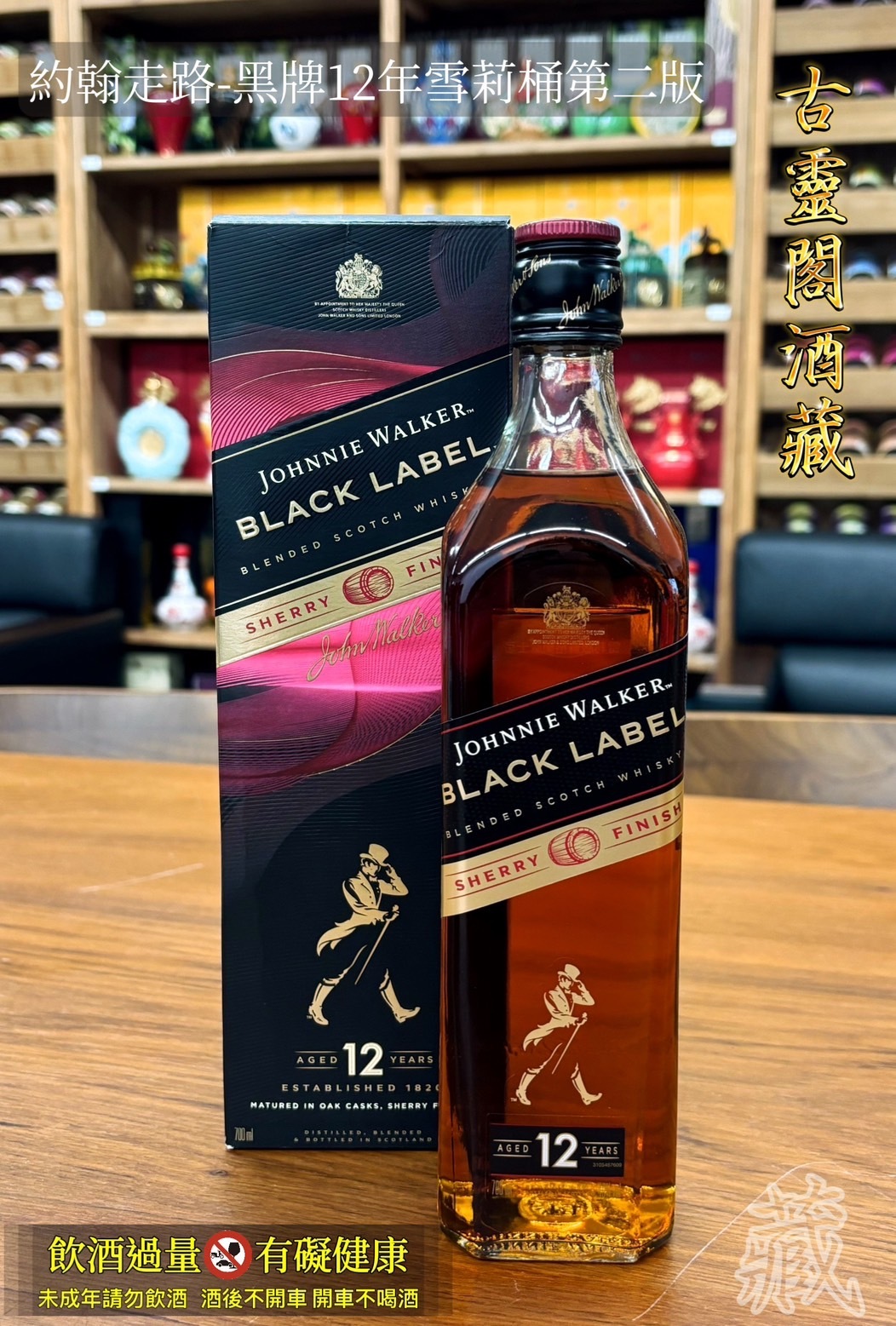 約翰走路黑牌12年雪莉桶第二版