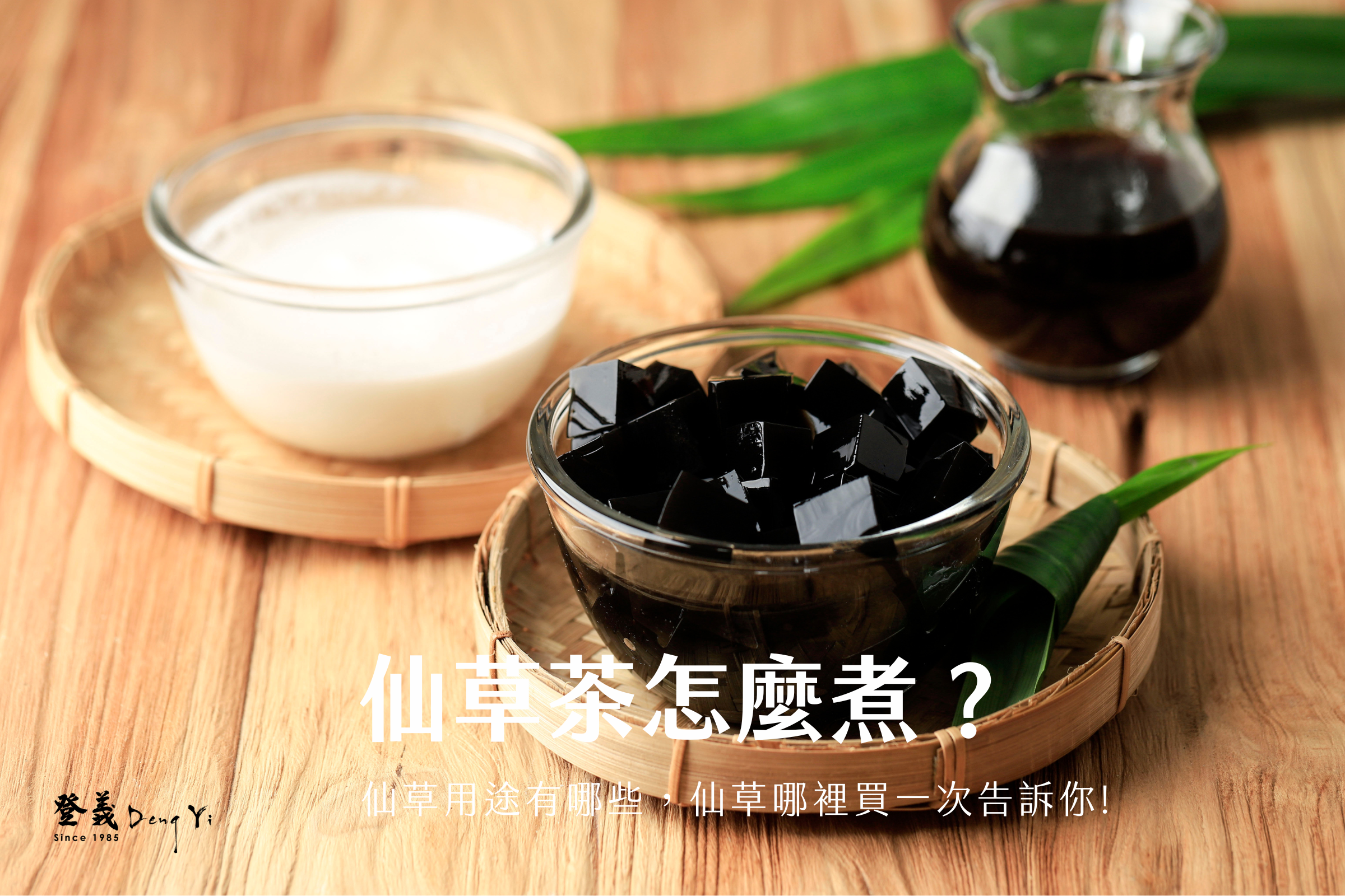 仙草茶怎麼煮？仙草用途有哪些，仙草哪裡買一次告訴你!