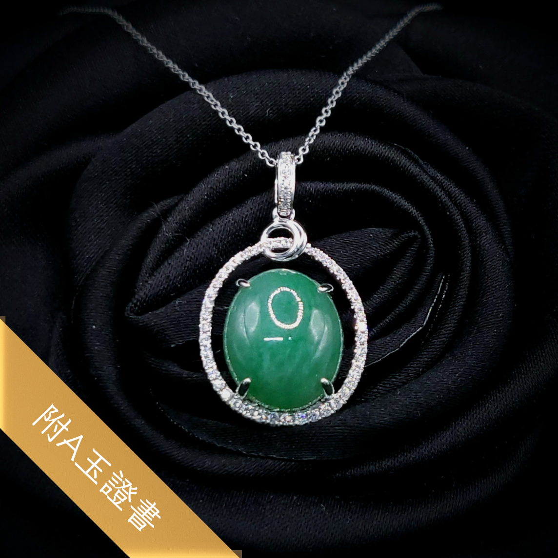 全新18K白金24份鑽石翡翠吊墜