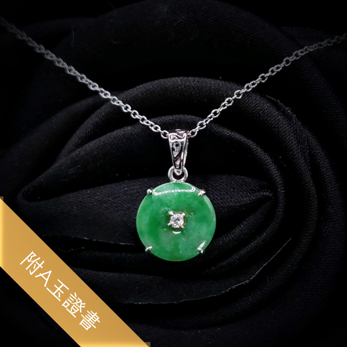 全新18K白金1份鑽石翡翠吊墜