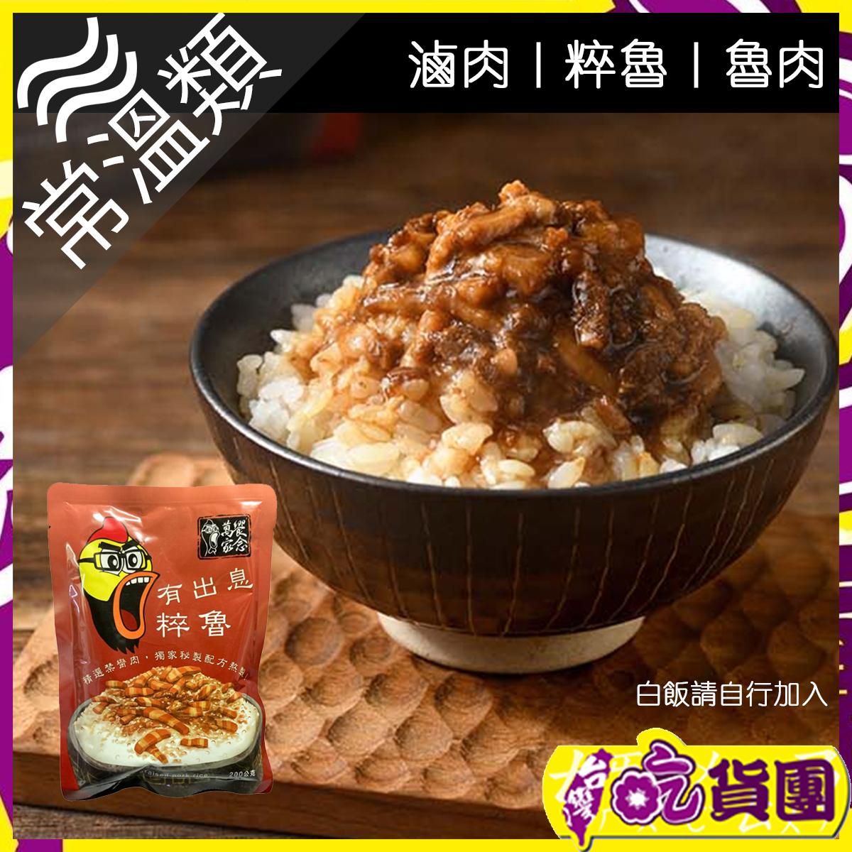 有出息滷肉 200g