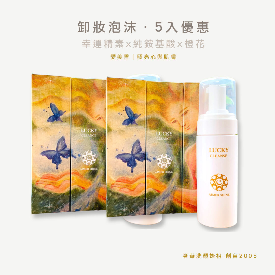 幸運精素卸妝泡沫150mlx5入團購囤貨組