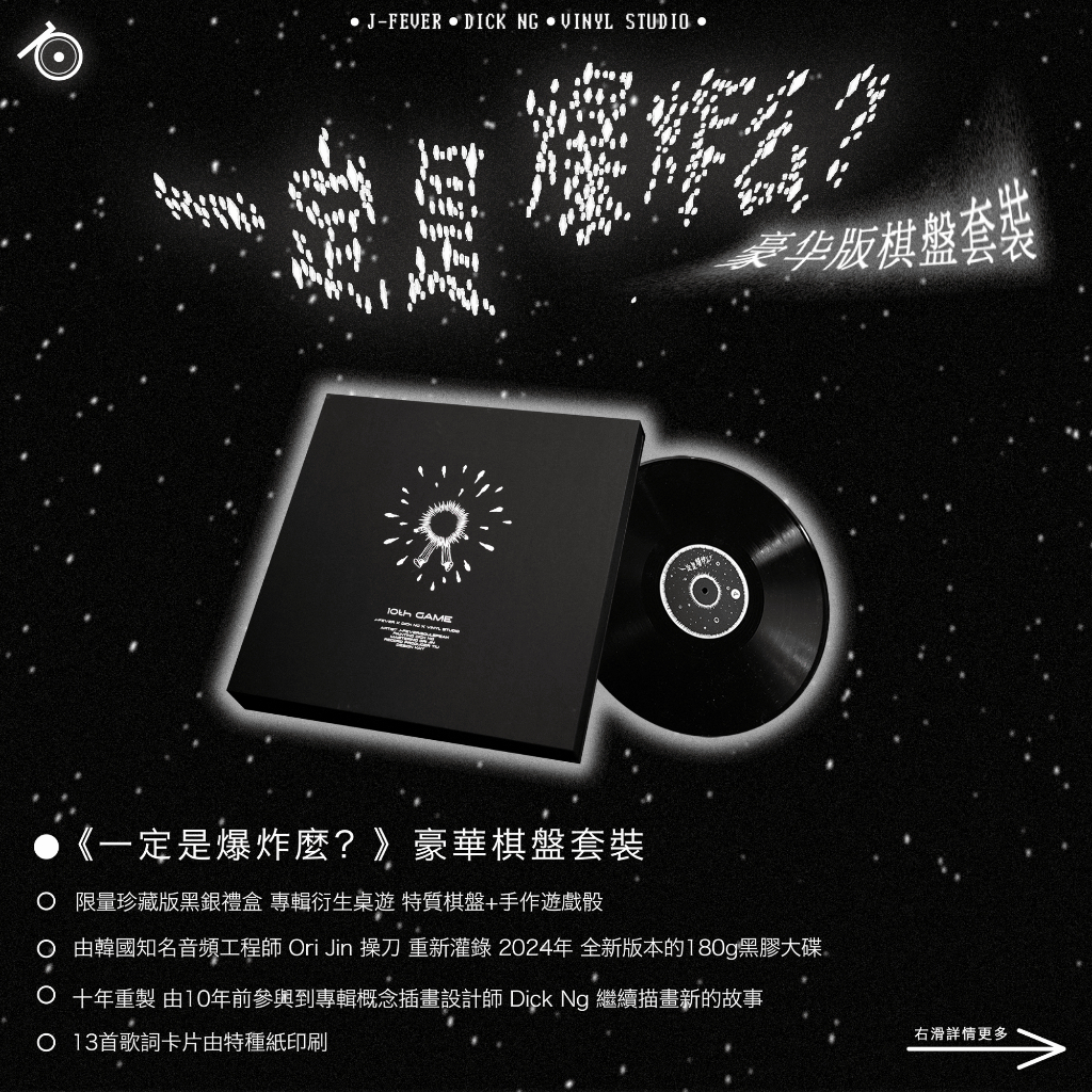 小老虎 J-Fever 《一定是爆炸麼？（10週年限量）》（豪華桌遊套裝LP）