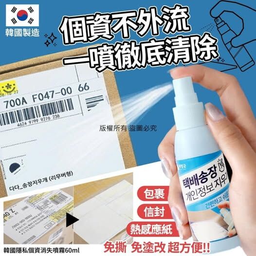 [2FBB6394] [現貨] (H05) 韓國隱私個資消失噴霧60ml(1套2支)