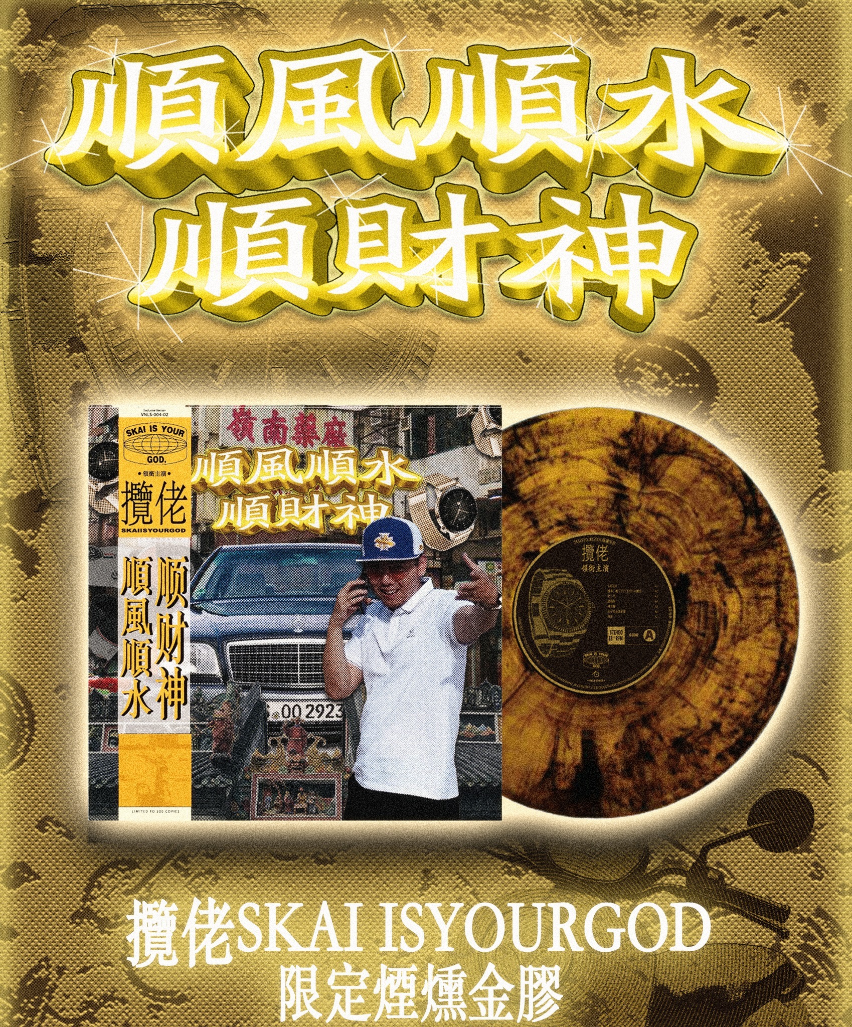 攬佬SKAI ISYOURGOD《順風順水順財神》（煙燻金膠版LP）