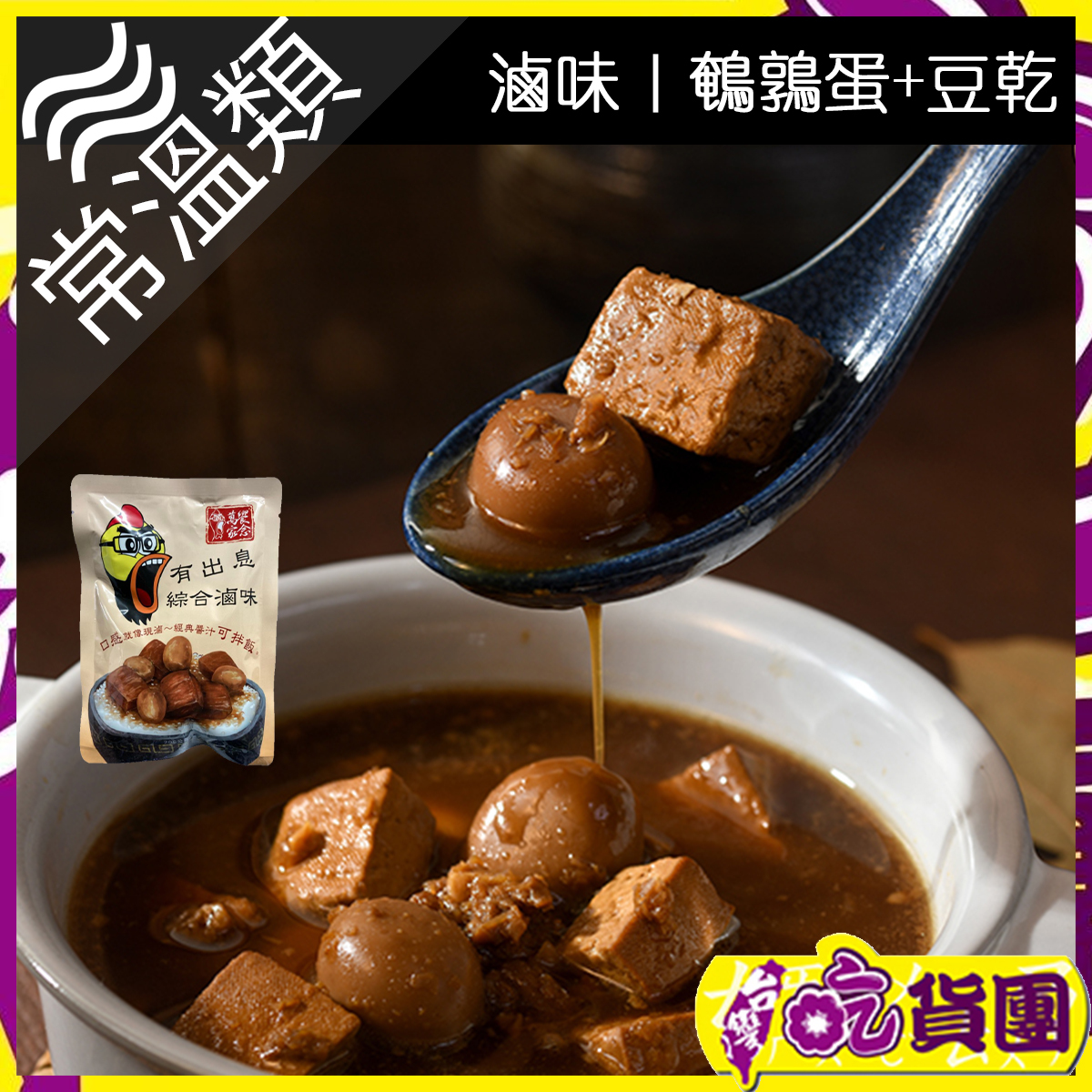 有出息綜合滷味200g (滷豆干&鵪鶉蛋)