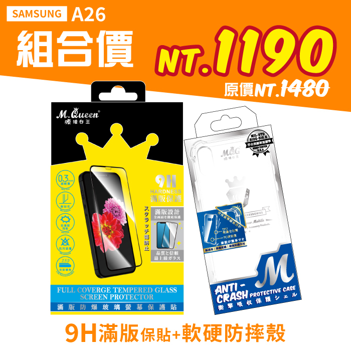SAMSUNG A26 【9H滿版防爆玻璃保護貼+軍規認證軟硬防摔殼】超值組合包