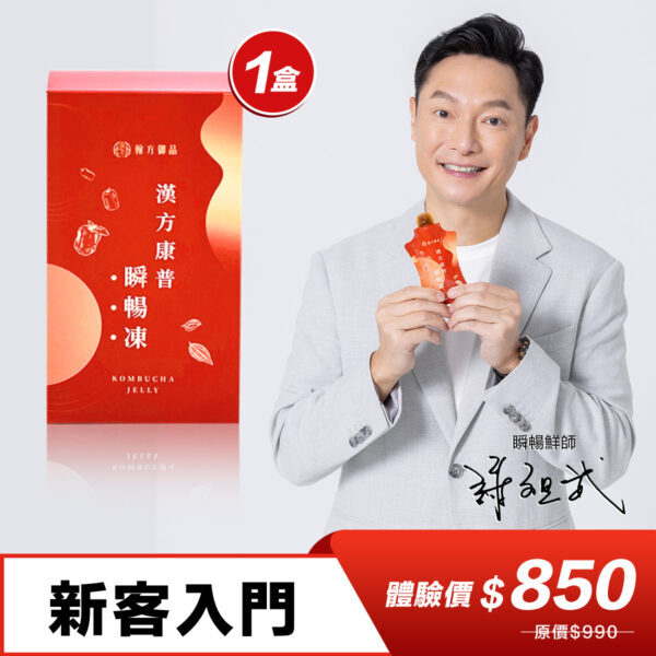 【特價】漢方康普順暢凍(10入/盒)_【謝祖武代言】商品效期:2026/12/01