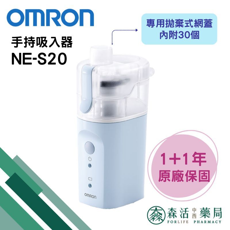 歐姆龍OMRON 手持式吸入器 NE-S20 上呼吸道噴霧舒緩 蒸鼻機 蒸鼻器 霧化器