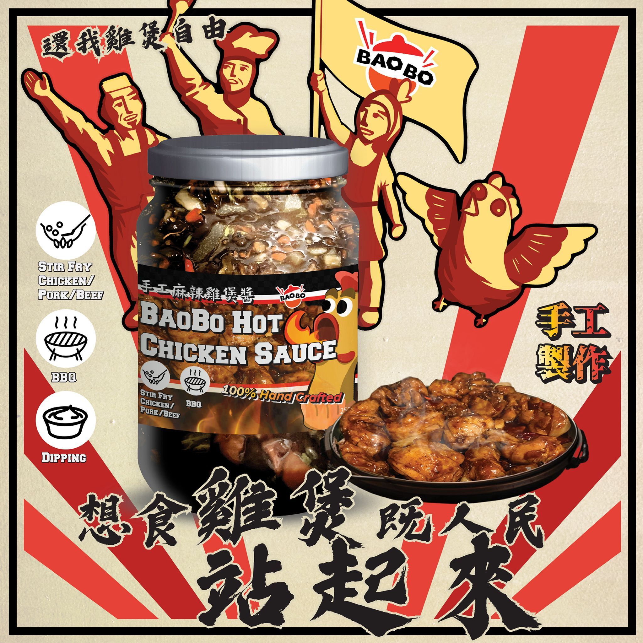 BAOBO 爆煲手工麻辣雞煲醬｜香港製造