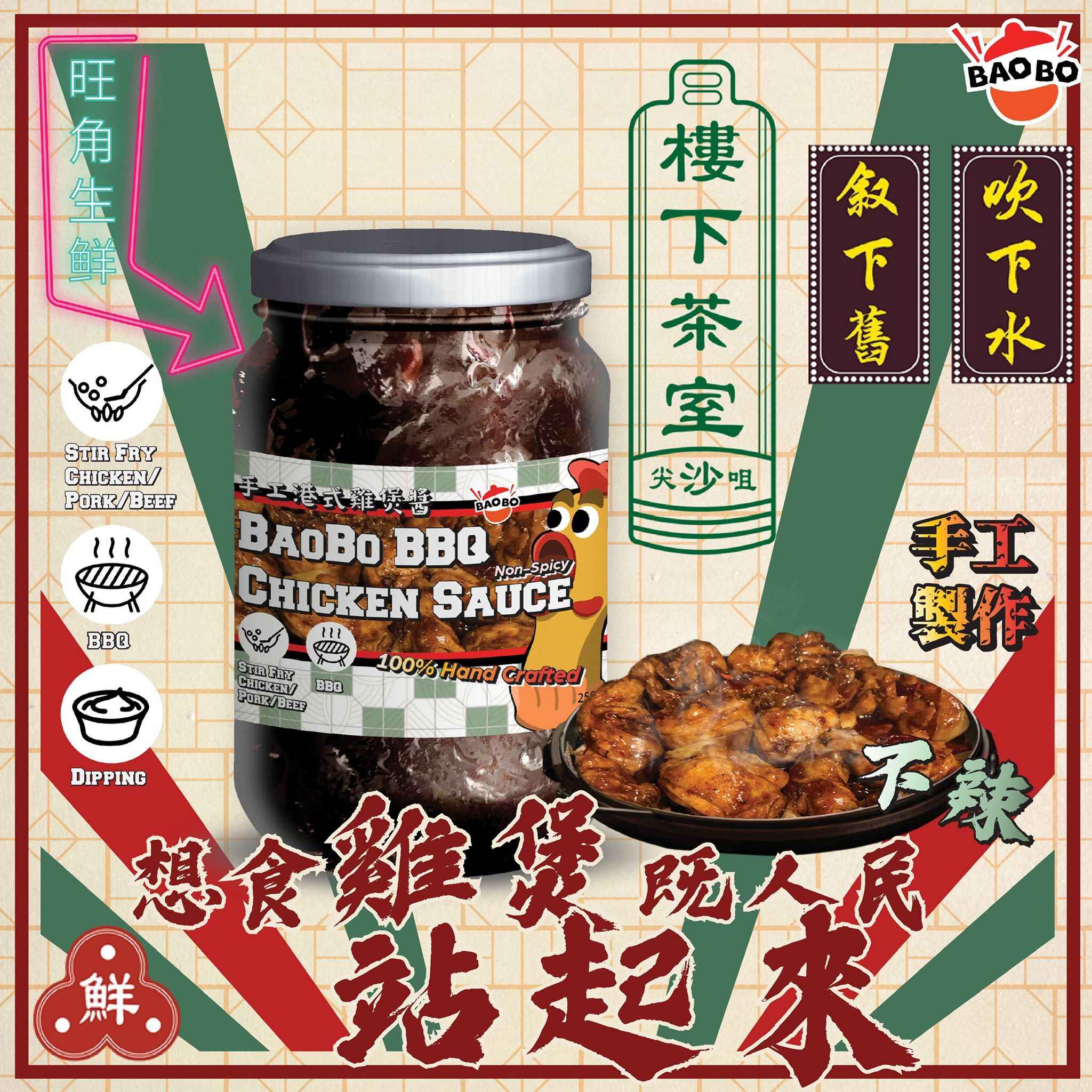 BAOBO 手工港式雞煲醬（不辣）｜香港製造