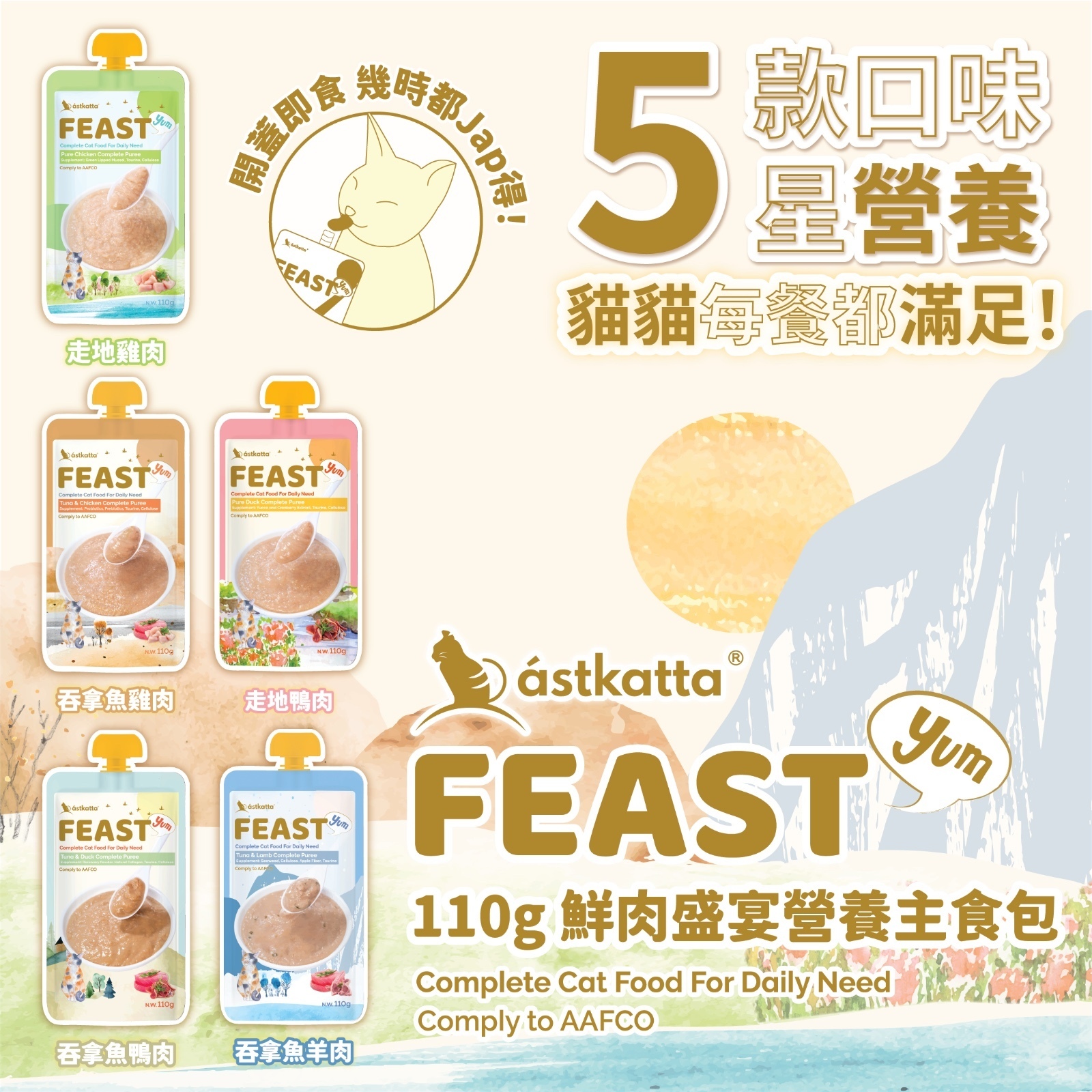 【 限時試食│一套免運 】Astkatta Feast 鮮肉營養唧唧主食包 110g x 10包 (平均口味)