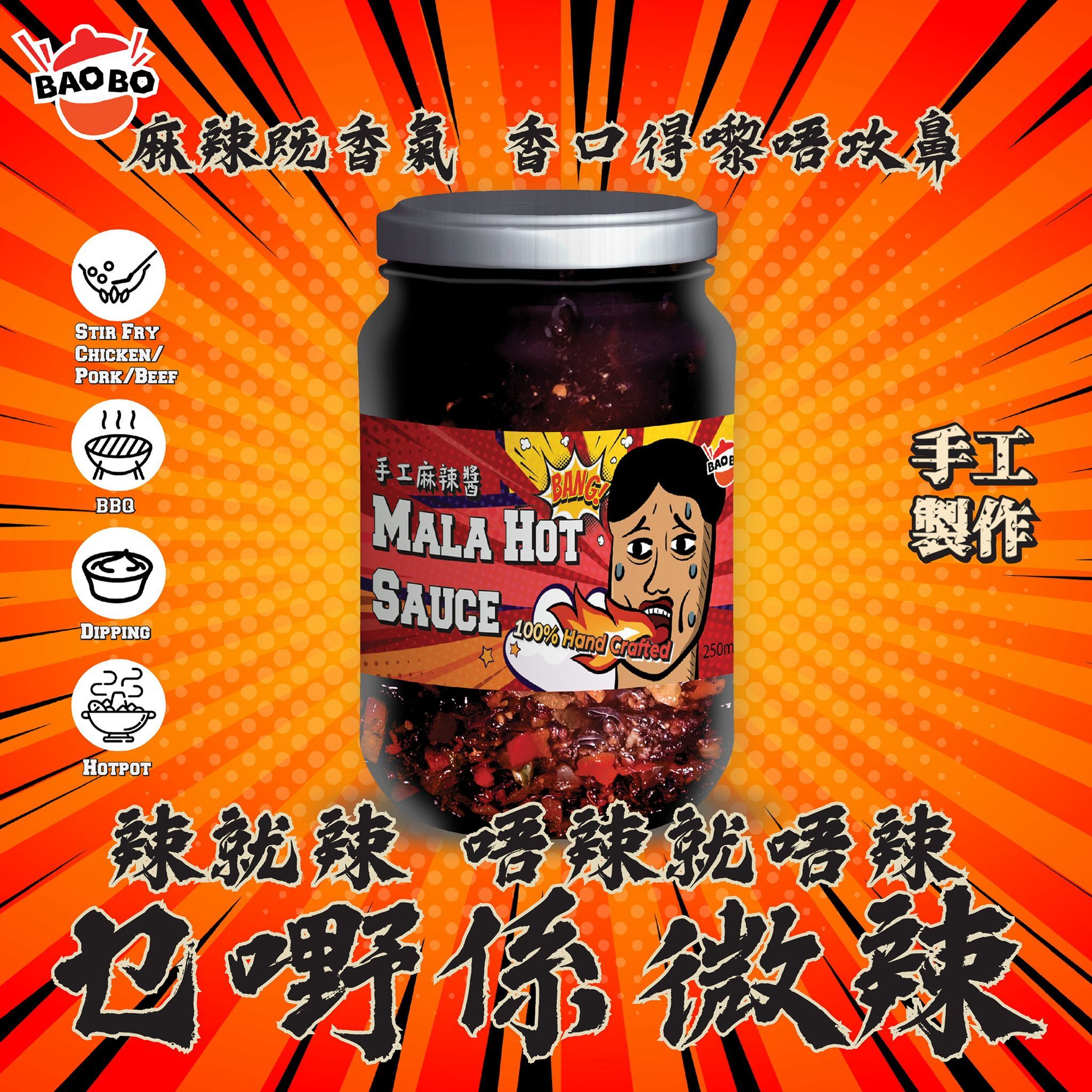 BAOBO 爆煲手工麻辣醬｜香港製造