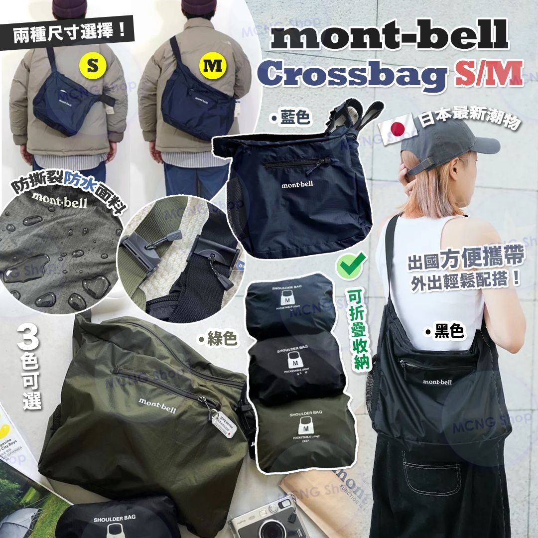 [M2284] [現貨] (J126) Mo*nt.bell Crossbag日常用收納袋