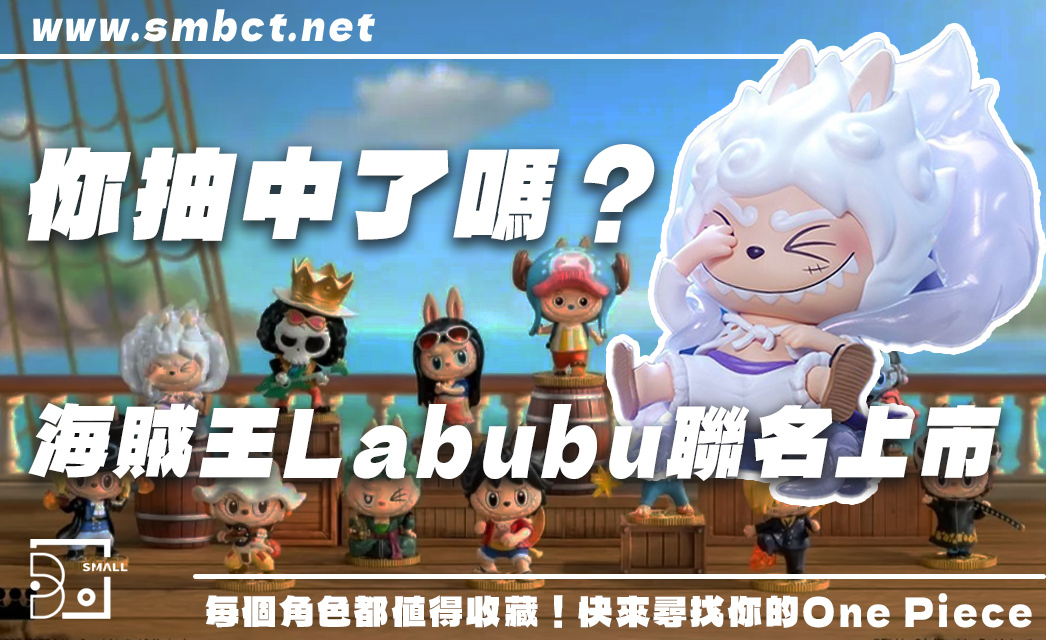 海賊王Labubu超狂聯名盲盒登場！隱藏尼卡五檔魯夫你抽到了嗎？