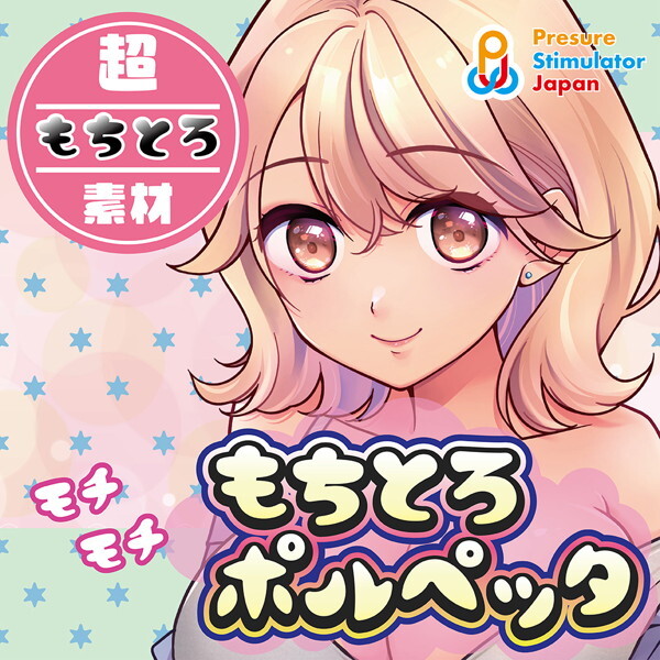 「R18.Japan」「預購」PresureStimulatorJapan もちとろポルペッタ（QUAD012） 飛機杯 (只限成年人購買)