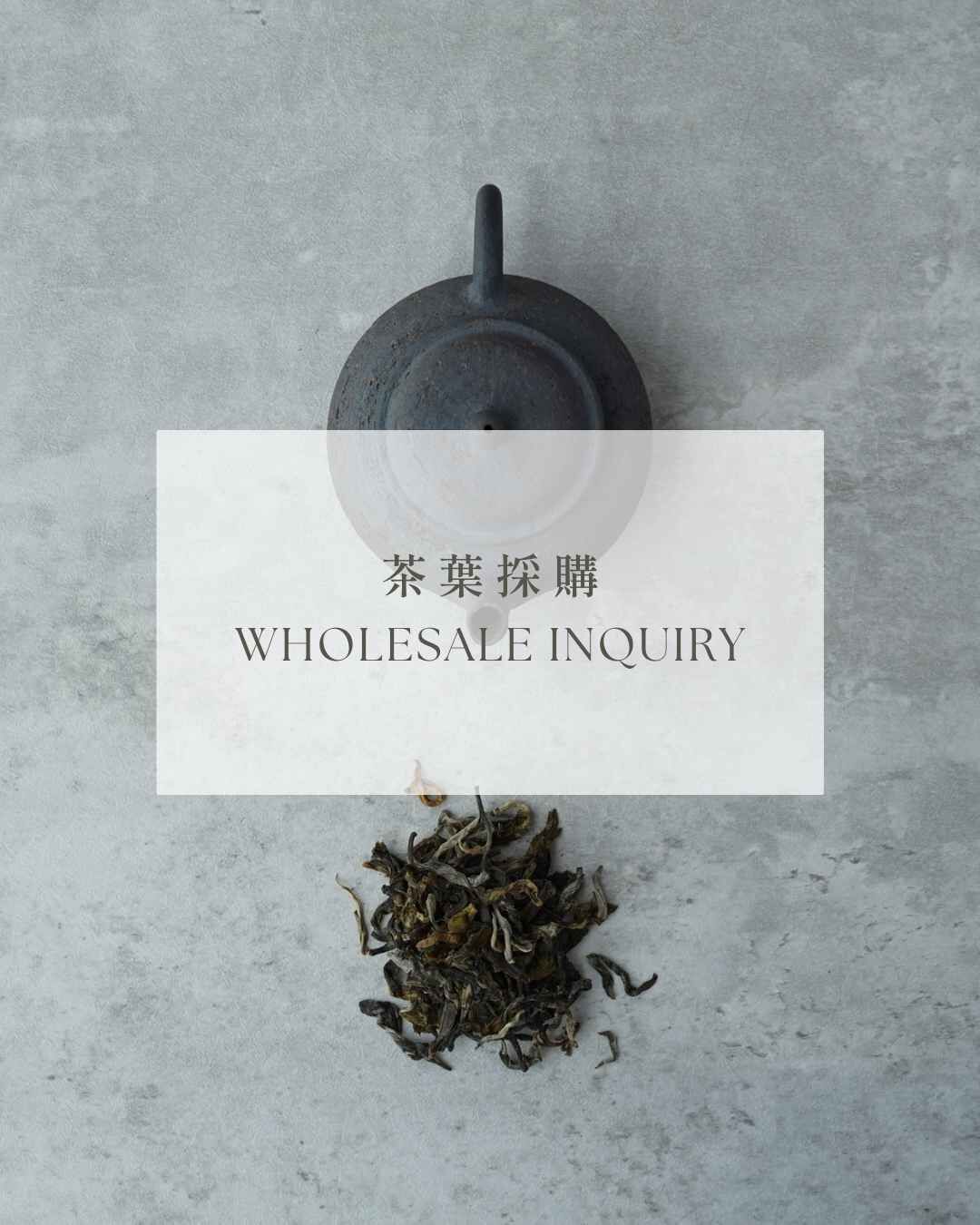 茶葉採購｜瑜茶舍