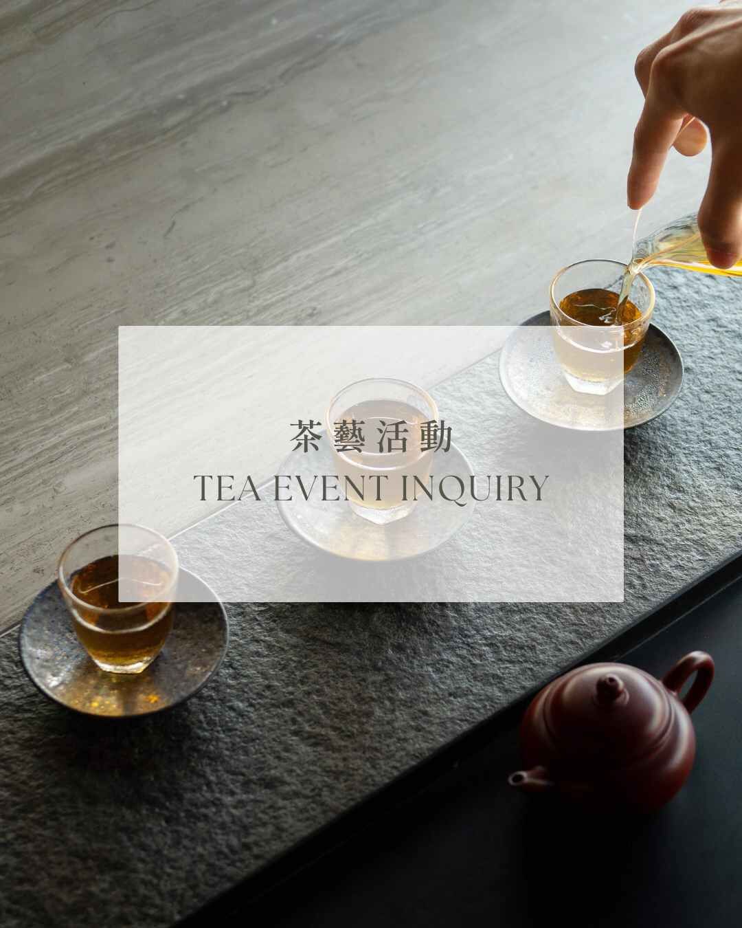 茶藝活動｜瑜茶舍