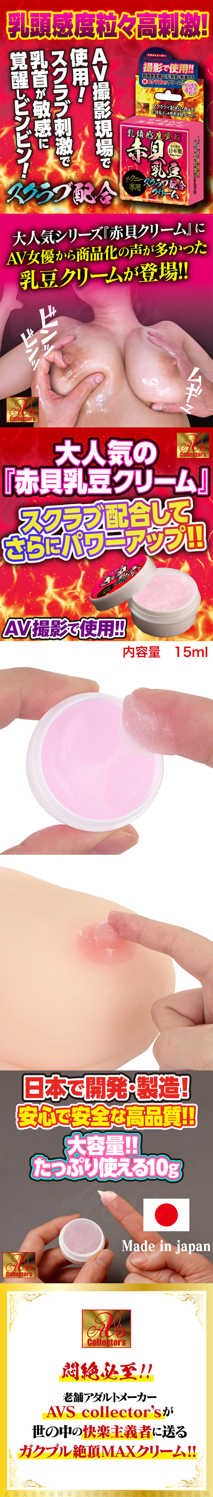 添加磨砂顆粒的乳頭敏感覺醒霜,霜狀質地搭配按摩使用,激發乳頭快感反應,日本製AV片場實用推薦