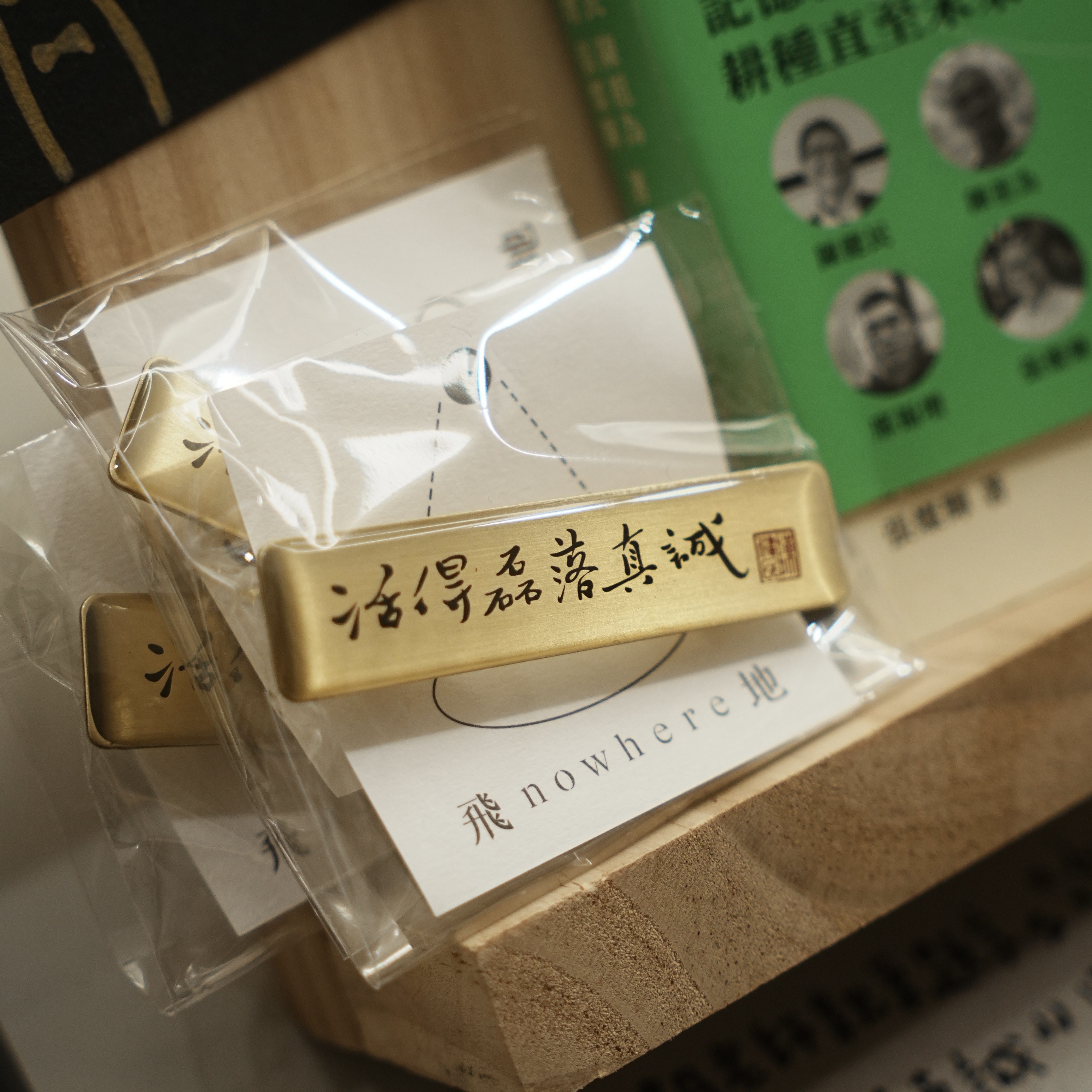 陳健民老師親筆題字：活得磊落真誠 Living in truth 黃銅徽章｜台北飛地書店出品