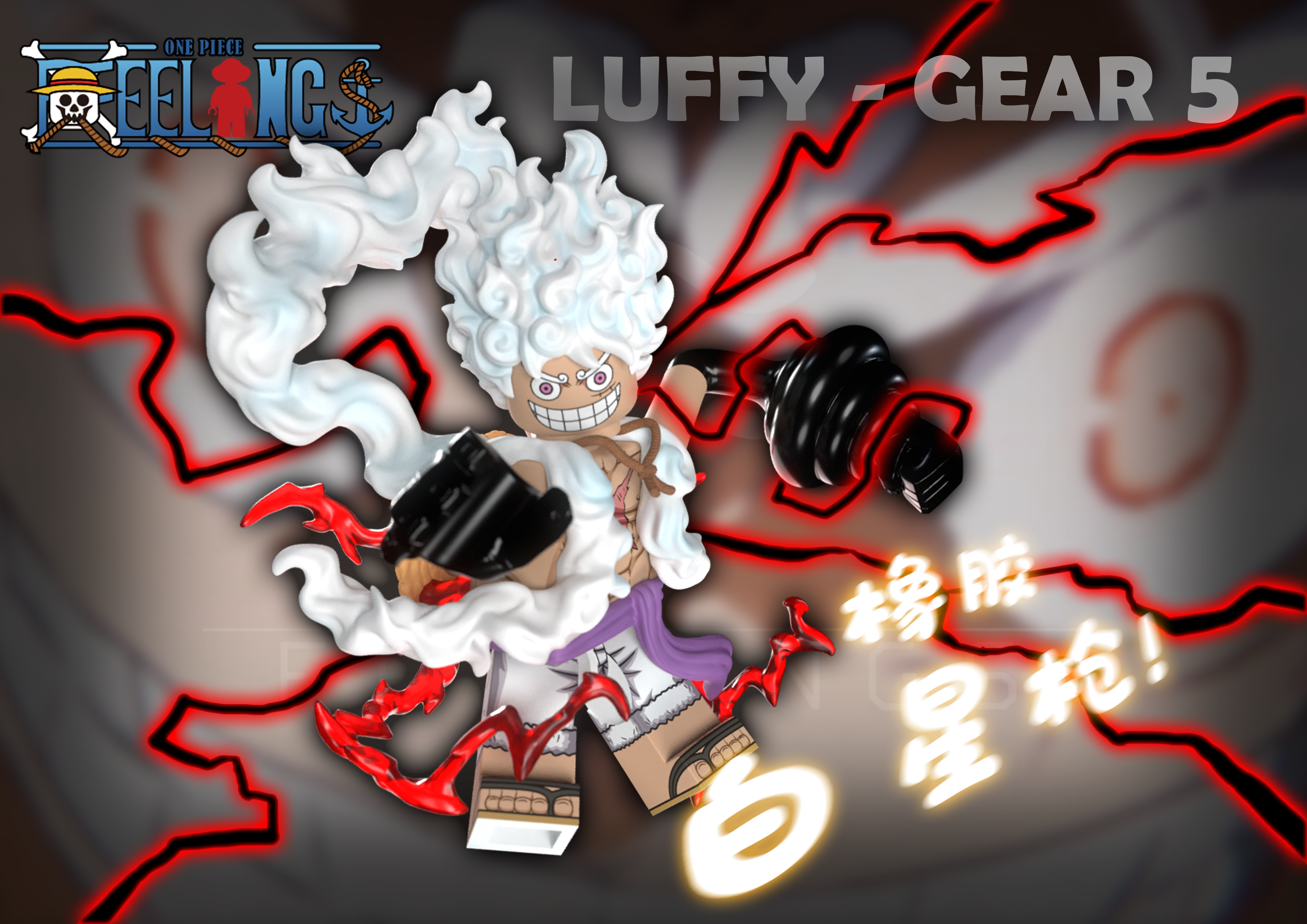 【Feelings】尼卡路飛 V2