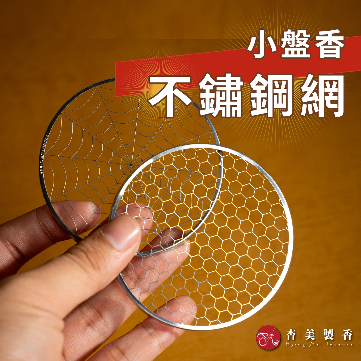 小盤香不鏽鋼網【三入不挑款】