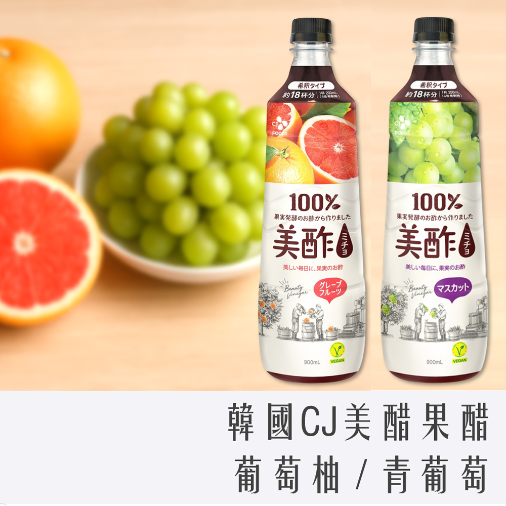 韓國 CJ 美醋飲 果醋 900ml 青葡萄 / 葡萄柚