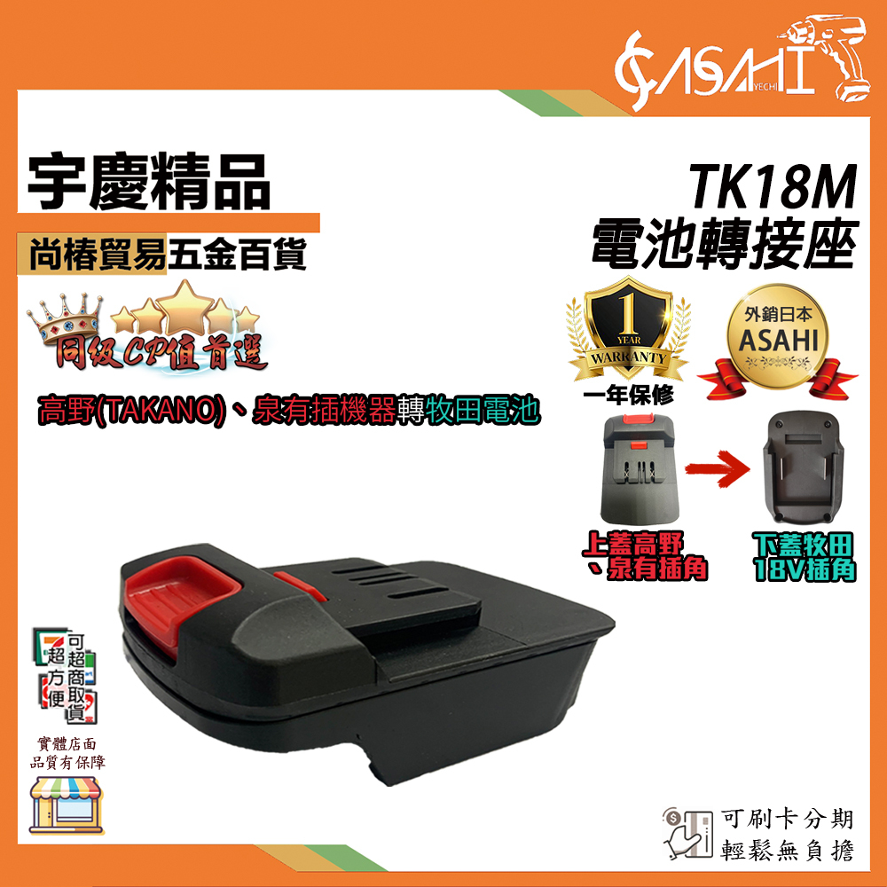 附發票｜TK18M｜電池轉接座 TAKANO 泉有 高野 makita 牧田 電源 轉換座 18V 轉換器