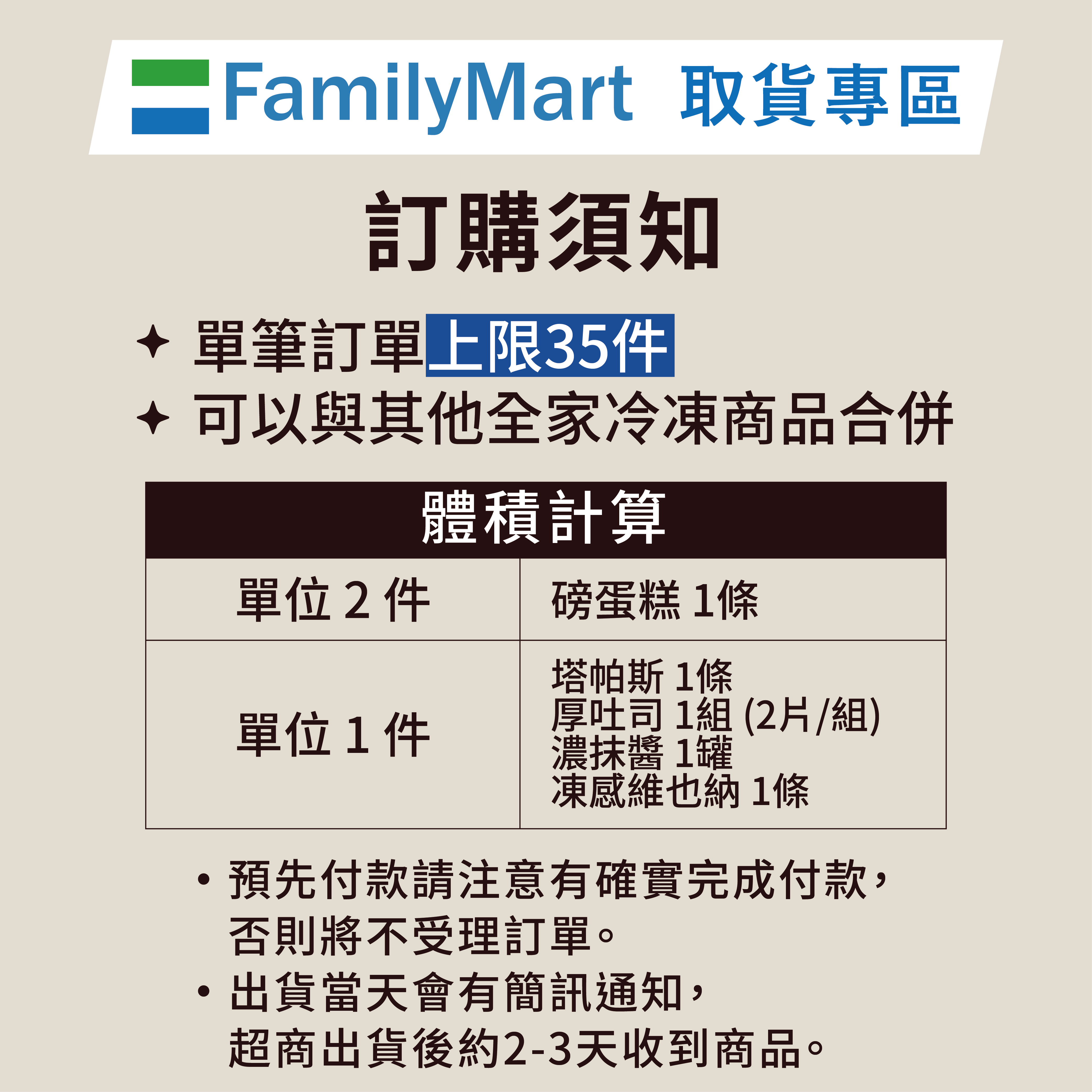 全家冷凍超取｜凍感維也納