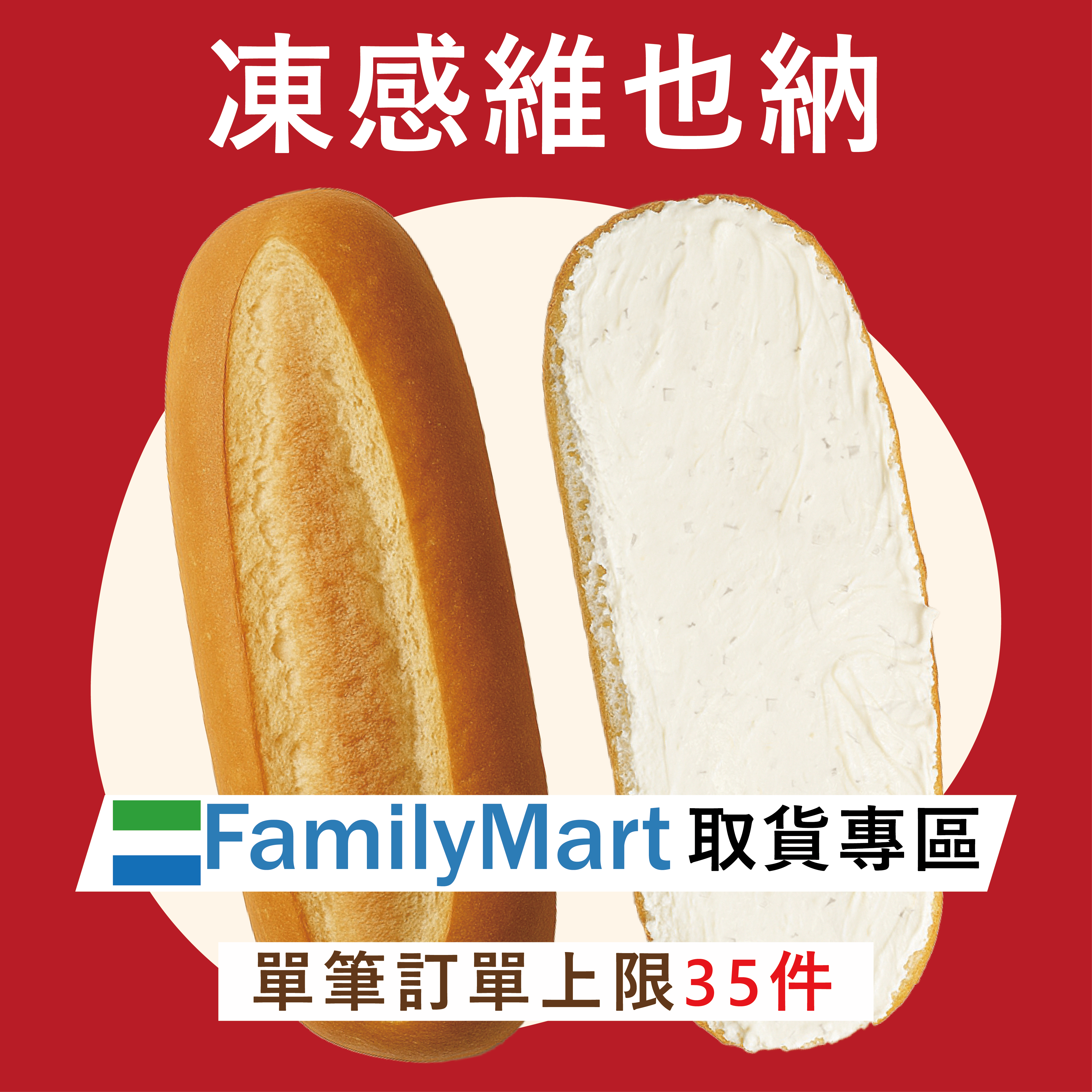 全家冷凍超取｜凍感維也納