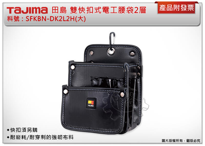 ＊中崙五金【附發票】TAJIMA 田島 雙快扣式電工腰袋2層(大) SFKBN-DK2L2H 腰帶 工具袋 工具包